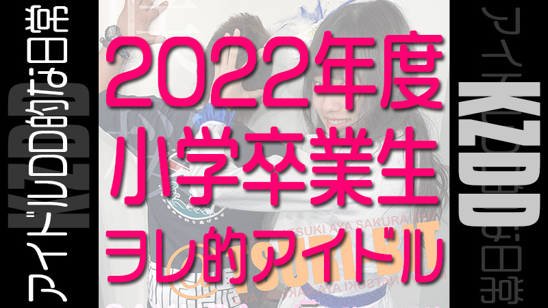 2022年度小学卒業 アイドル
