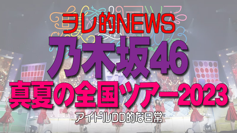 乃木坂46 『真夏の全国ツアー2023～東京公演～』