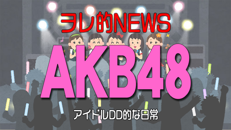 ヲレ的NEWS AKB48