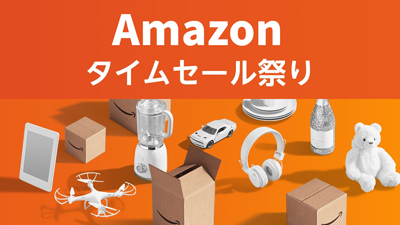 Amazon タイムセール