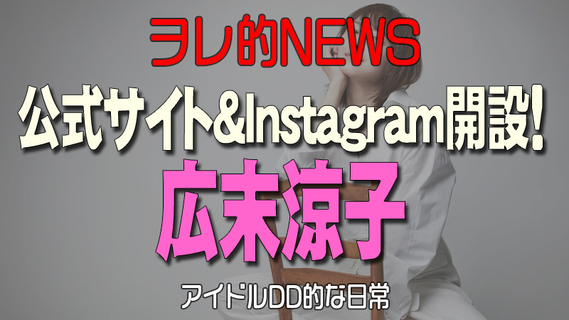 広末涼子 公式サイト＆Instagram開設！