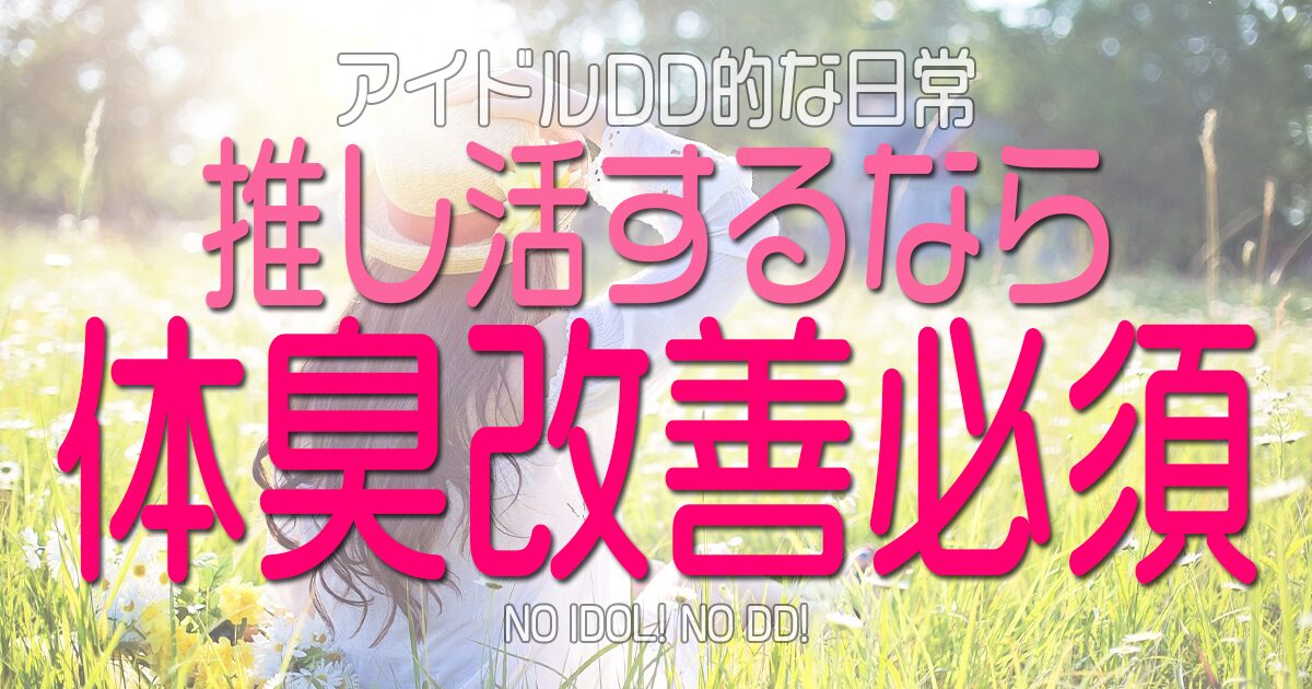 推し活するなら体臭改善必須